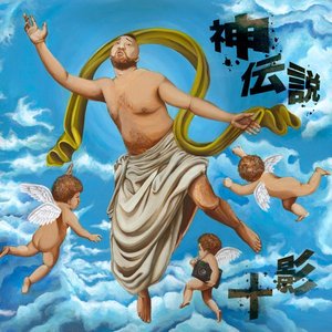 ネ申伝説
