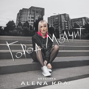Город молчит