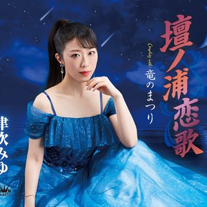 壇ノ浦恋歌/竜のまつり