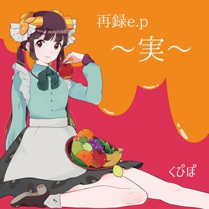 再録～実～ - EP