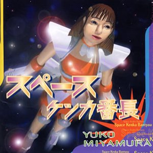 スペースケンカ番長