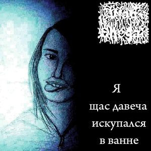 Я щас давеча искупался в ванне