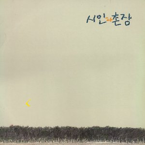 시인과 촌장 제 3집 / 숲