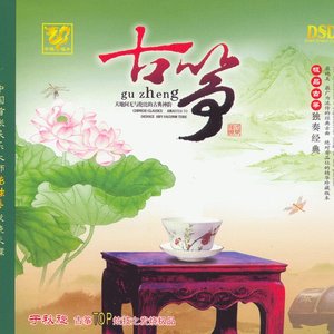 古筝