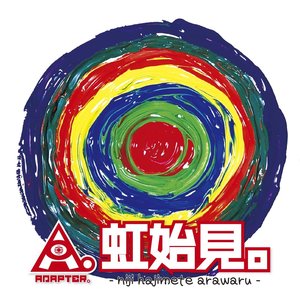 虹始見。