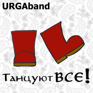 Танцуют все!