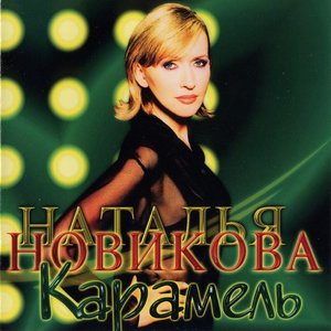 Карамель
