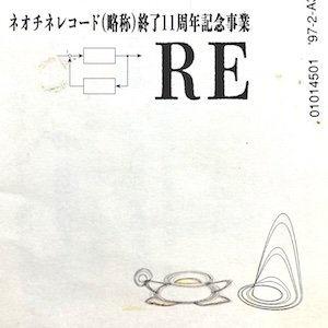 RE -ネオチネレコード(略称)終了11周年記念事業作品集-