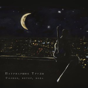 Солнце, ветер, вода