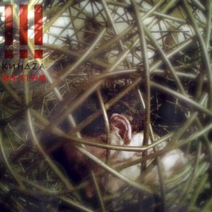 Киндzа!!! - Внутри