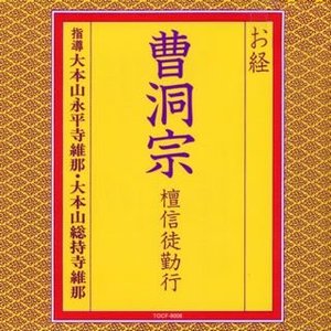 曹洞宗大本山永平寺維那 的头像
