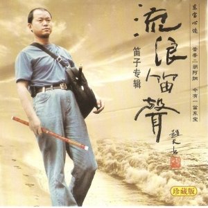流浪笛声
