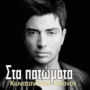 Στα Πατώματα