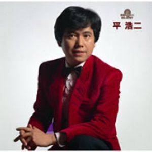 平浩二 的头像
