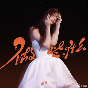 做些什麼 - Single
