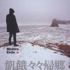 飢餓々々帰郷 cover