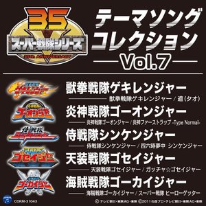 スーパー戦隊シリーズ テーマソングコレクション Vol. 7