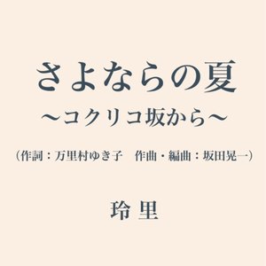 さよならの夏～コクリコ坂から～