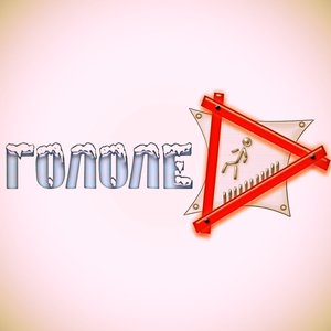 ГололёD 的头像