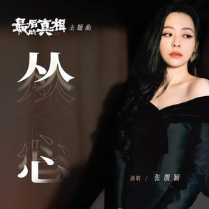 从心 (《最后的真相》电影主题曲) - Single