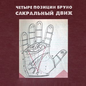 Image for 'Сакральный Движ'