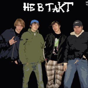 Не В Такт 的头像