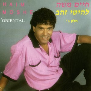להיטי זהב - חלק ג'