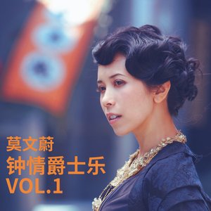 钟情爵士乐 Vol.1 - EP