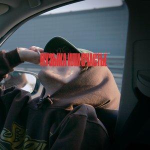 музыка или счастье - Single