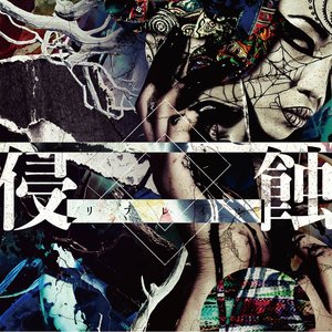 侵蝕リフレイン