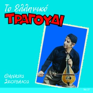 To Elliniko Tragoudi