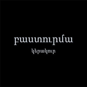 Basturma 的头像