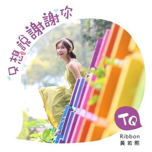 只想說謝謝你