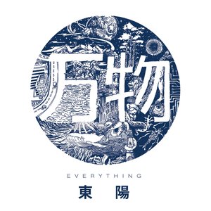 万物