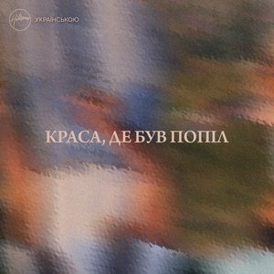 Краса, де був попіл