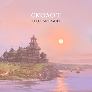Альбомы И Дискография Сколот | Last.Fm