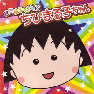 ちびまる子ちゃん With 爆チュー問題 Lyrics Song Meanings Videos Full Albums Bios Sonichits
