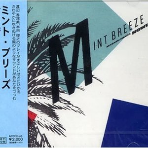 ミント・ブリーズ