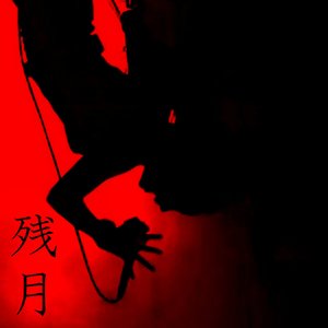 残月