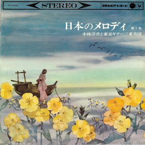 Image for 'Atsumasa Nakabayashi Trio : 中林淳真ギター三重奏団'