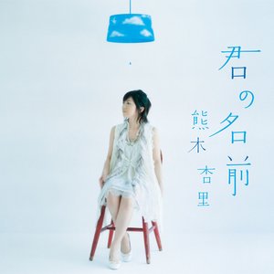 君の名前 - Single