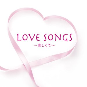 LOVE SONGS ～恋しくて～