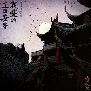 我愛的這個世界（電視劇《長月燼明》片頭曲）