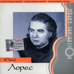 Российские барды: Юрий Лорес