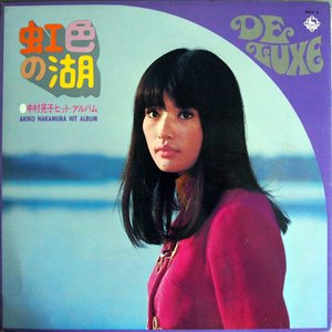 虹色の湖・中村晃子ヒットアルバム
