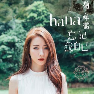 忘記我自己