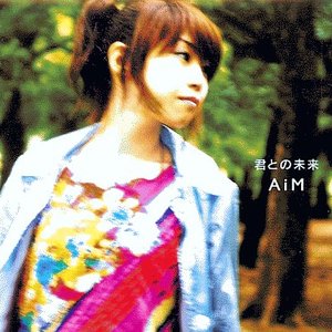 君との未来