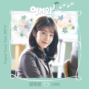 Meow the secret boy 어서와 (Original Television Soundtrack), Pt.12