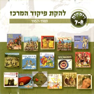 להקת פיקוד המרכז 1957-1989