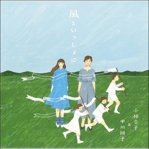 風といっしょに